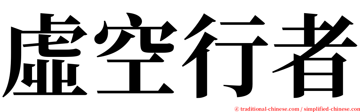 虛空行者 serif font