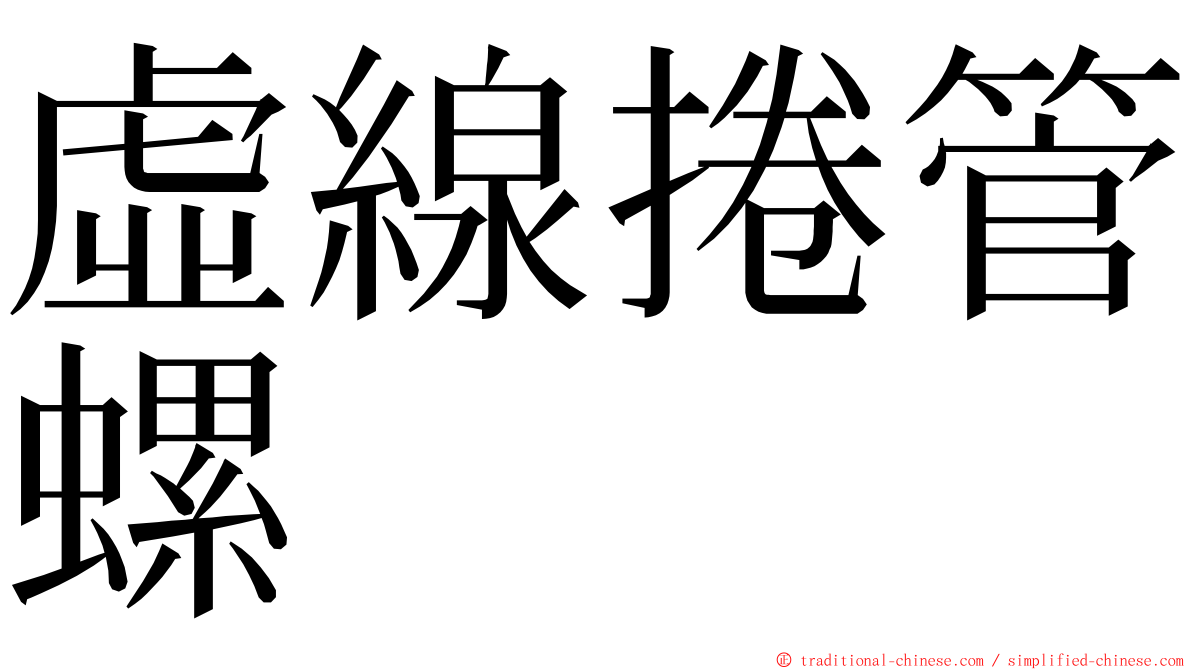 虛線捲管螺 ming font