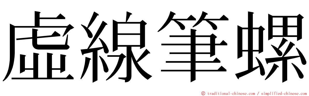 虛線筆螺 ming font