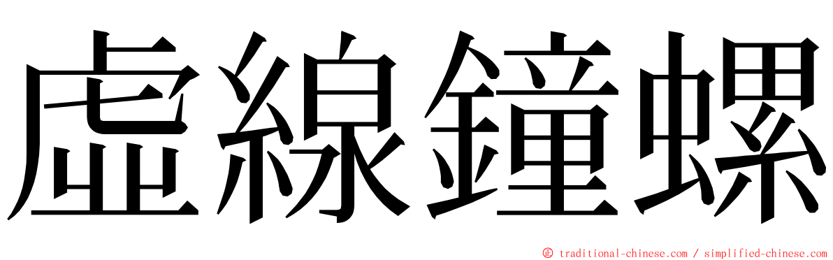 虛線鐘螺 ming font