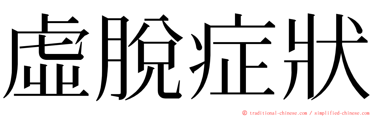 虛脫症狀 ming font