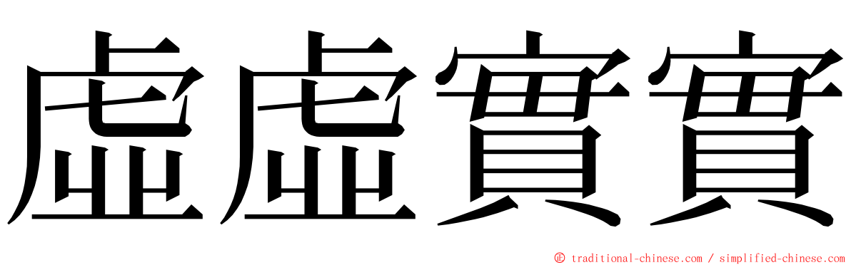 虛虛實實 ming font