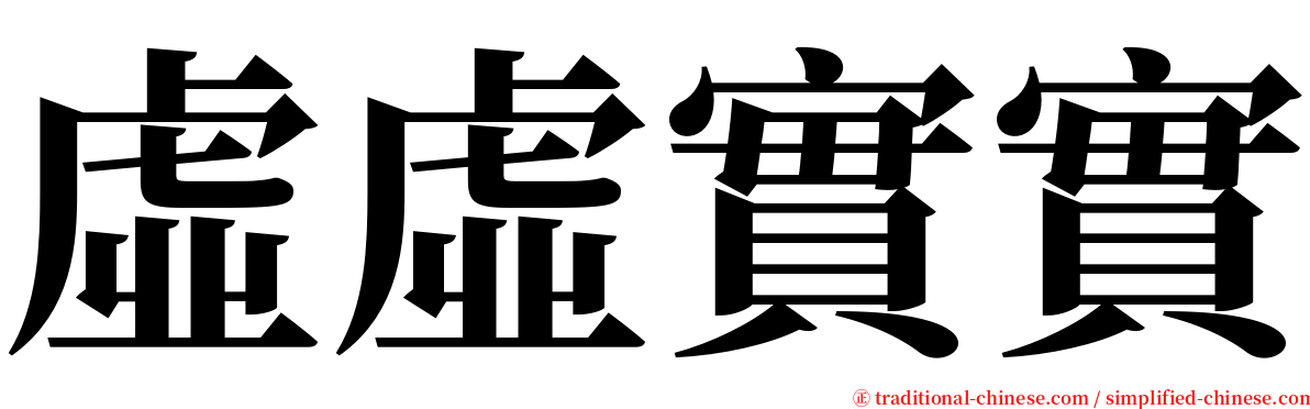 虛虛實實 serif font