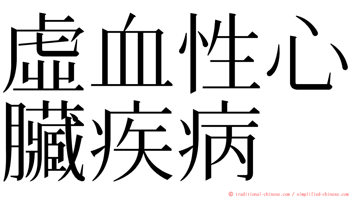 虛血性心臟疾病 ming font