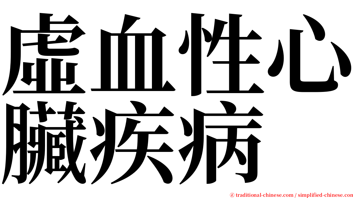 虛血性心臟疾病 serif font