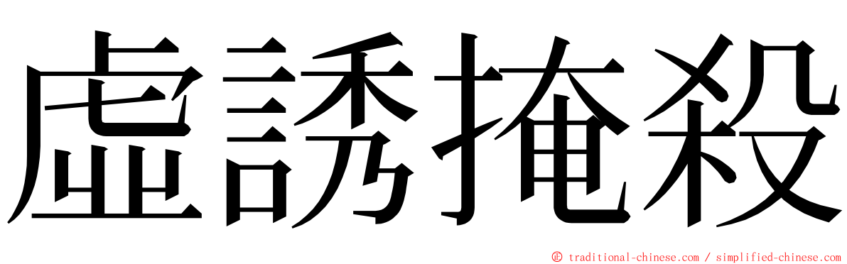 虛誘掩殺 ming font