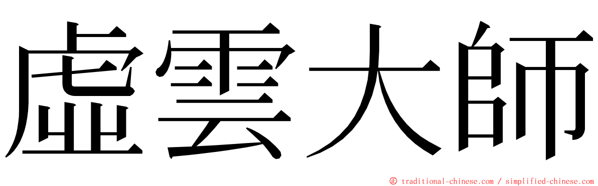 虛雲大師 ming font