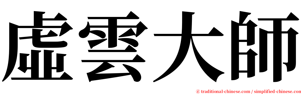 虛雲大師 serif font