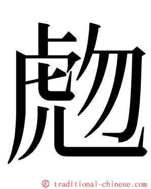 虝 ming font