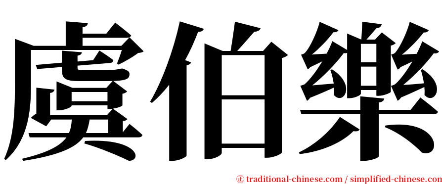 虞伯樂 serif font