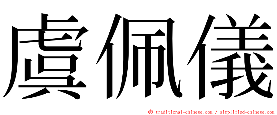 虞佩儀 ming font