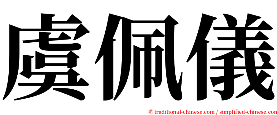 虞佩儀 serif font