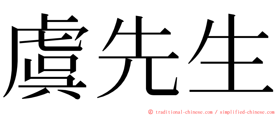 虞先生 ming font