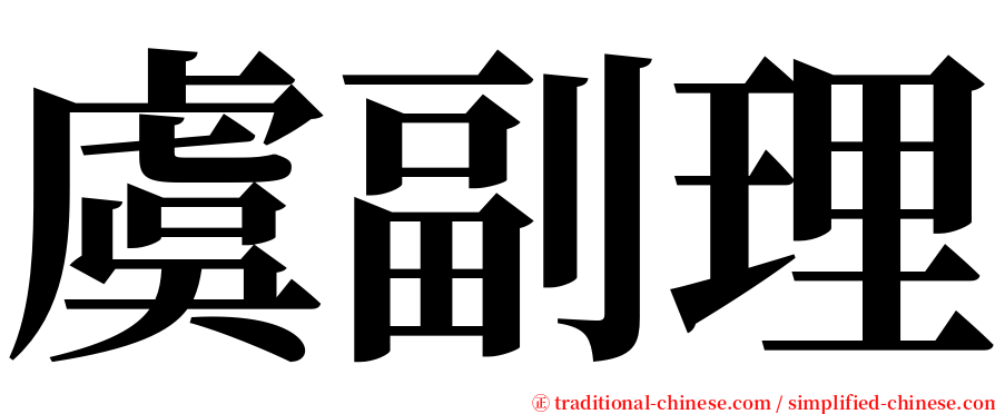 虞副理 serif font