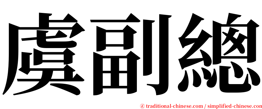 虞副總 serif font