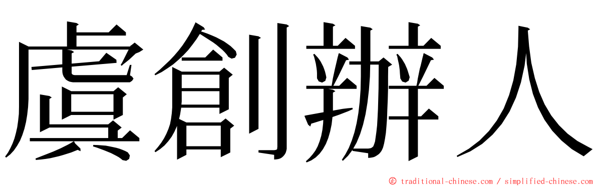 虞創辦人 ming font