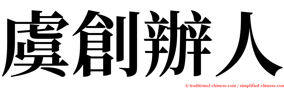 虞創辦人 serif font