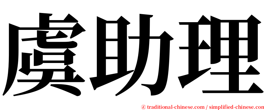 虞助理 serif font