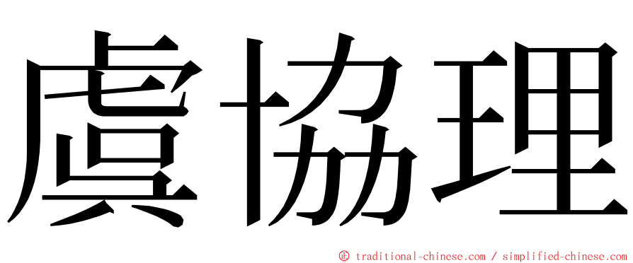 虞協理 ming font