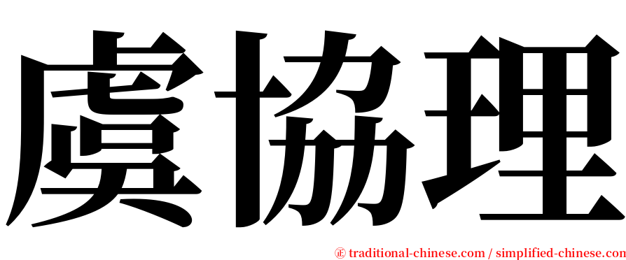 虞協理 serif font