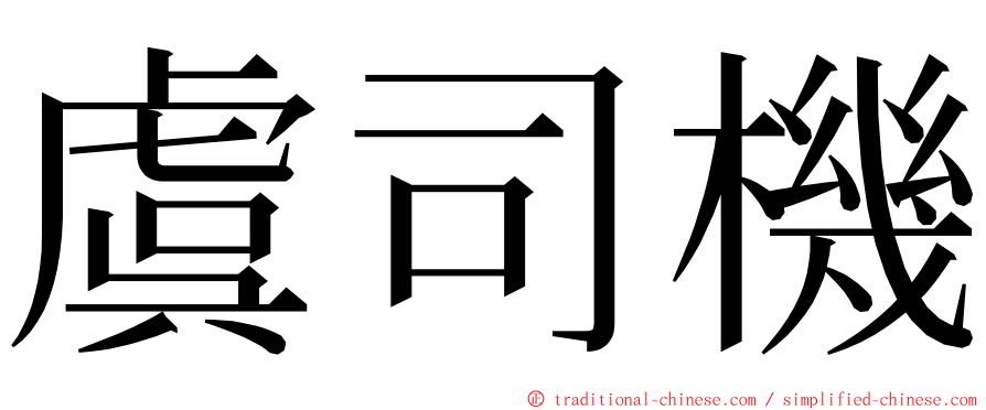 虞司機 ming font