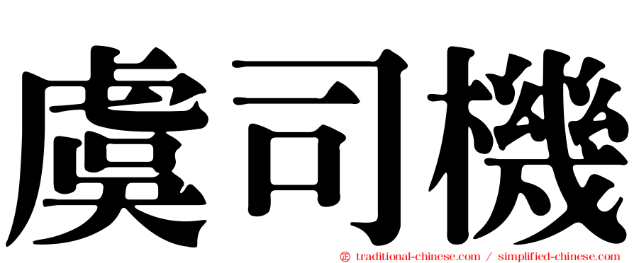 虞司機