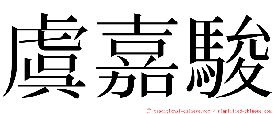 虞嘉駿 ming font