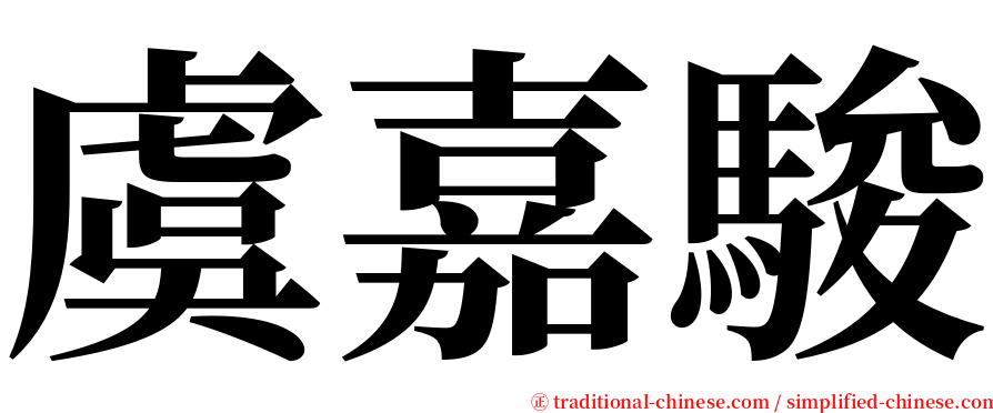 虞嘉駿 serif font