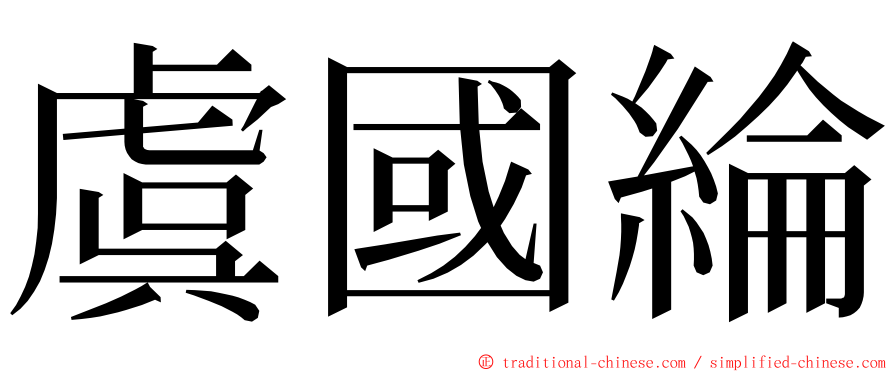 虞國綸 ming font