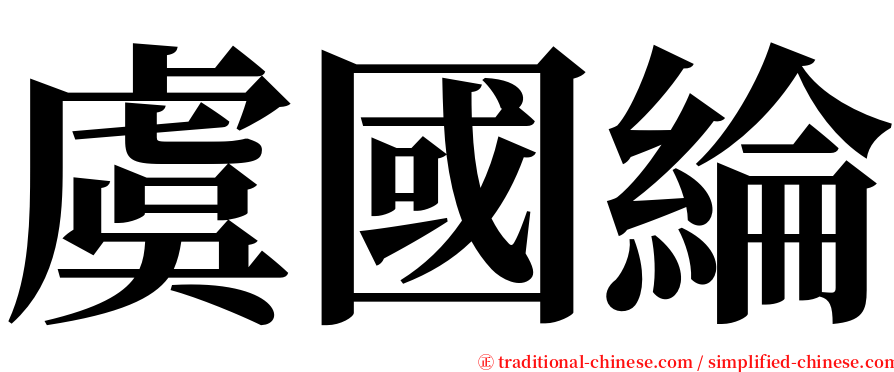 虞國綸 serif font