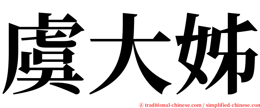 虞大姊 serif font