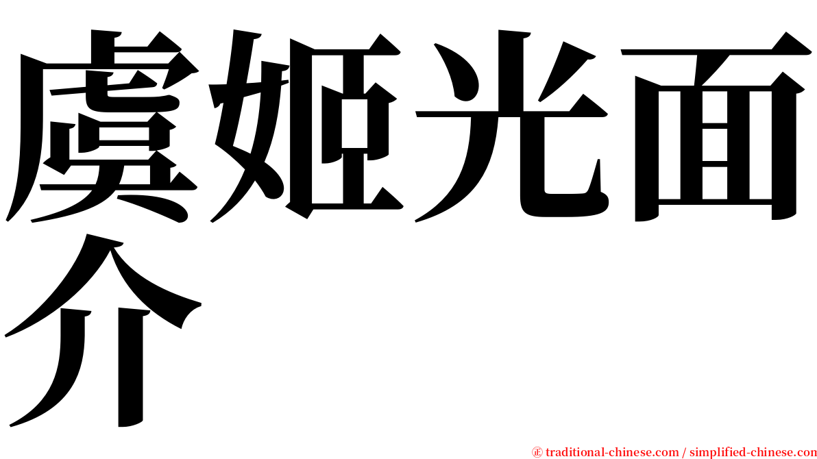 虞姬光面介 serif font