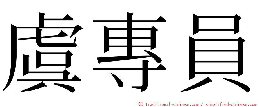 虞專員 ming font