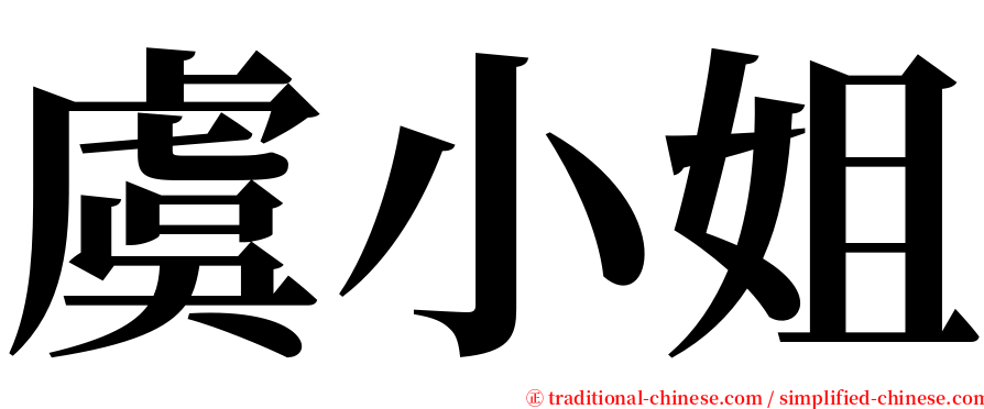 虞小姐 serif font