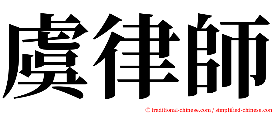 虞律師 serif font