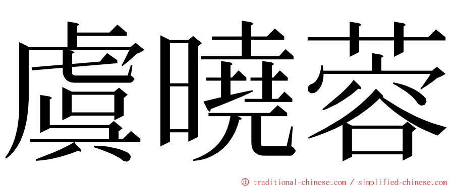 虞曉蓉 ming font