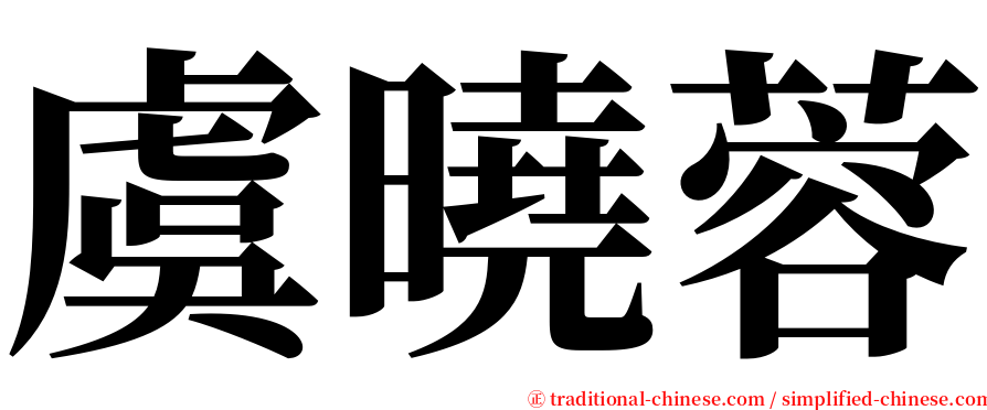 虞曉蓉 serif font