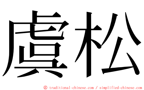 虞松 ming font