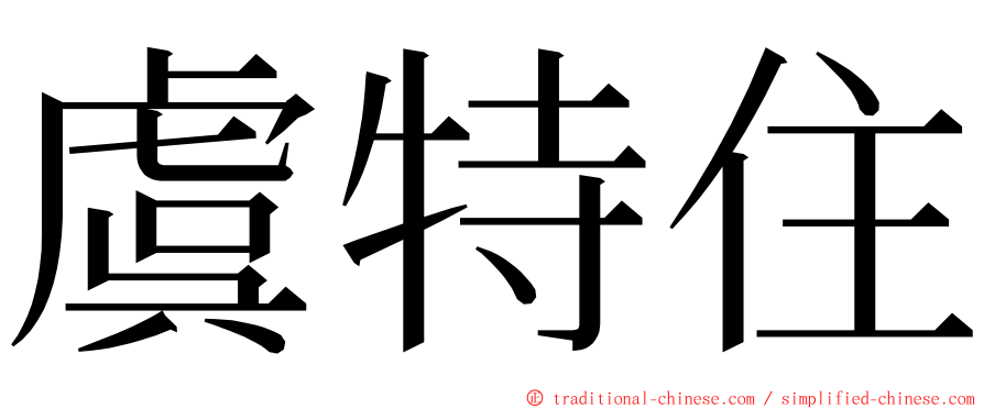 虞特住 ming font