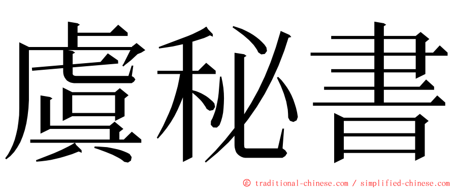 虞秘書 ming font