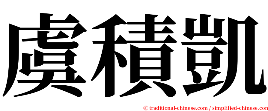 虞積凱 serif font