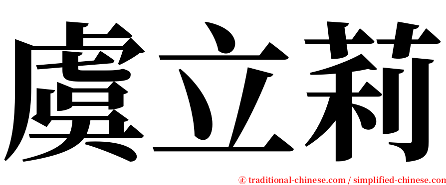 虞立莉 serif font