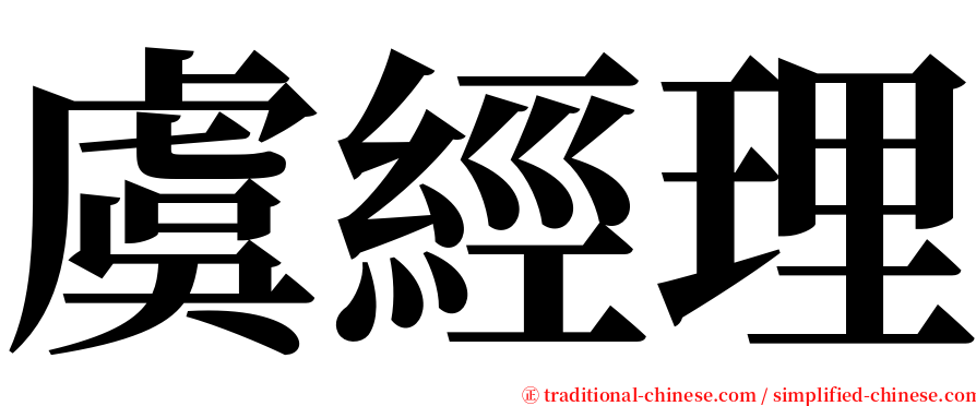 虞經理 serif font