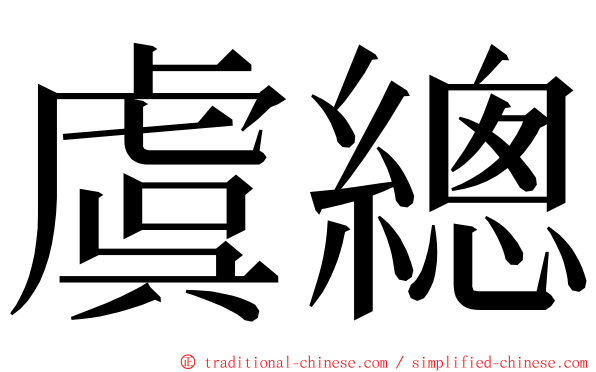 虞總 ming font