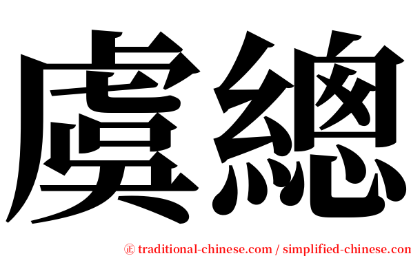 虞總 serif font