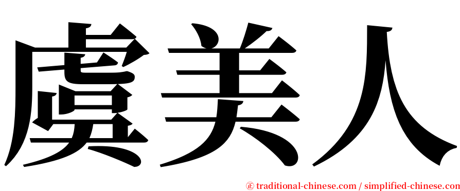 虞美人 serif font