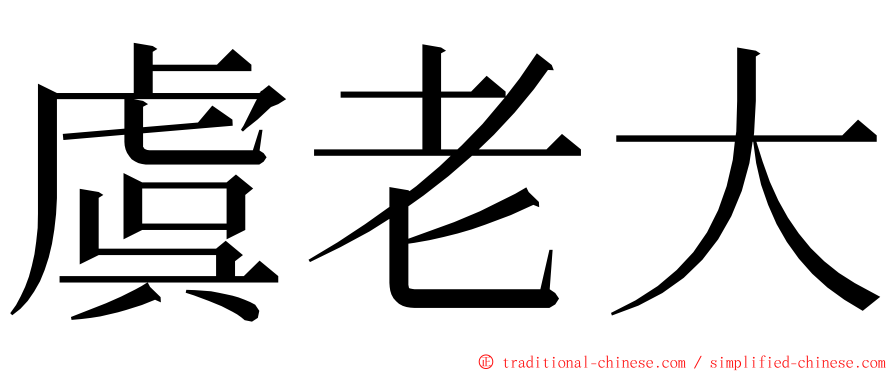 虞老大 ming font