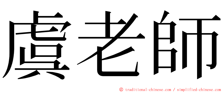 虞老師 ming font