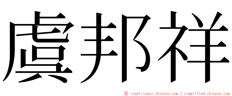 虞邦祥 ming font