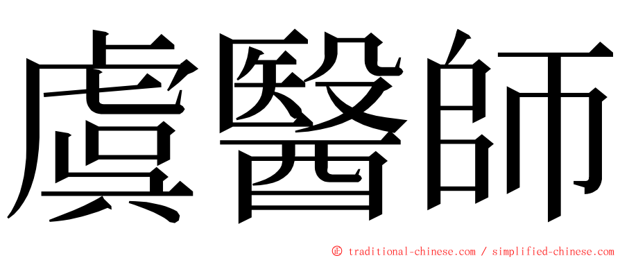 虞醫師 ming font